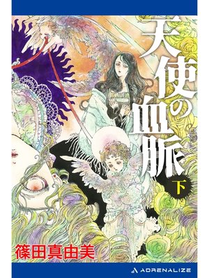 cover image of 天使の血脈（下）